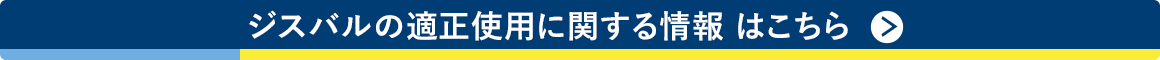 ジスバルの適正使用に関する情報はこちら