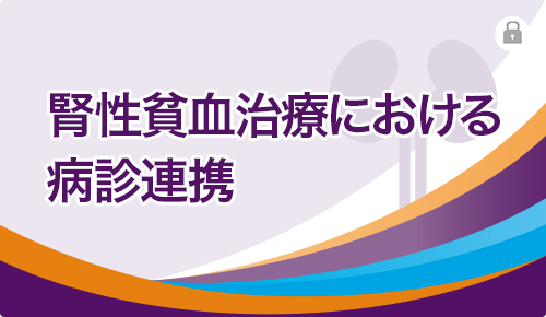 腎性貧血治療における病診連携